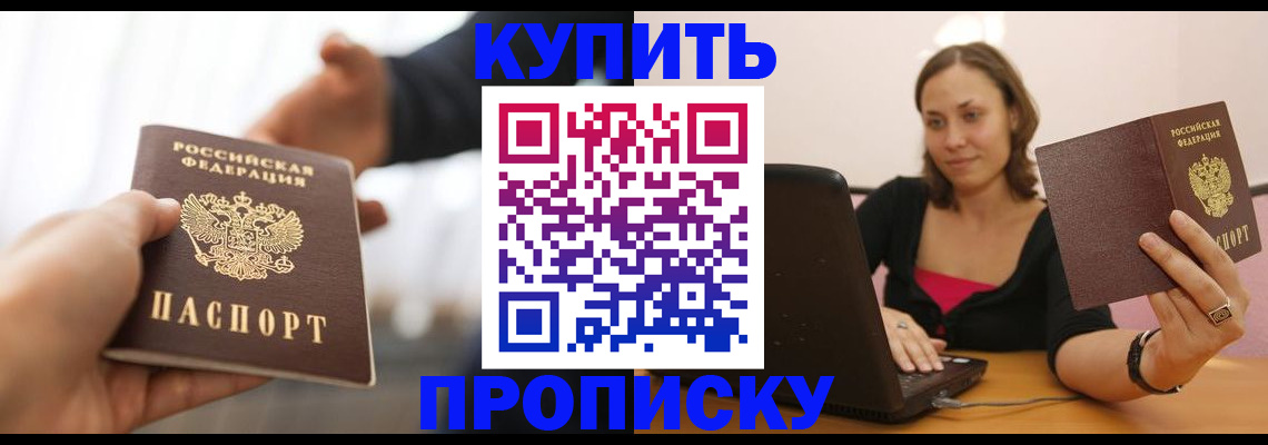 купить прописку в Люберцах
